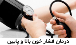 چگونه بفهمیم که فشار خونمان پایین است؟